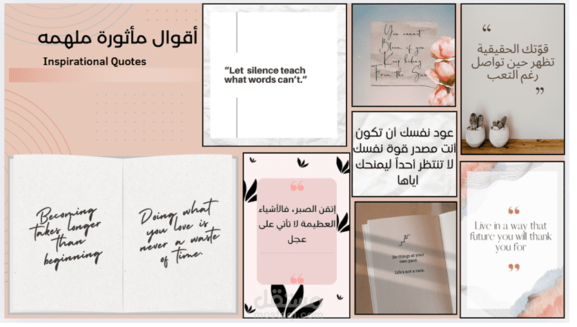 تصميمات احترافية لأقوال مأثورة ملهمة بتصميم جذاب جاهزة للاستخدام لمحتوى تحفيزي بصري تصلح للسوشيال ميديا