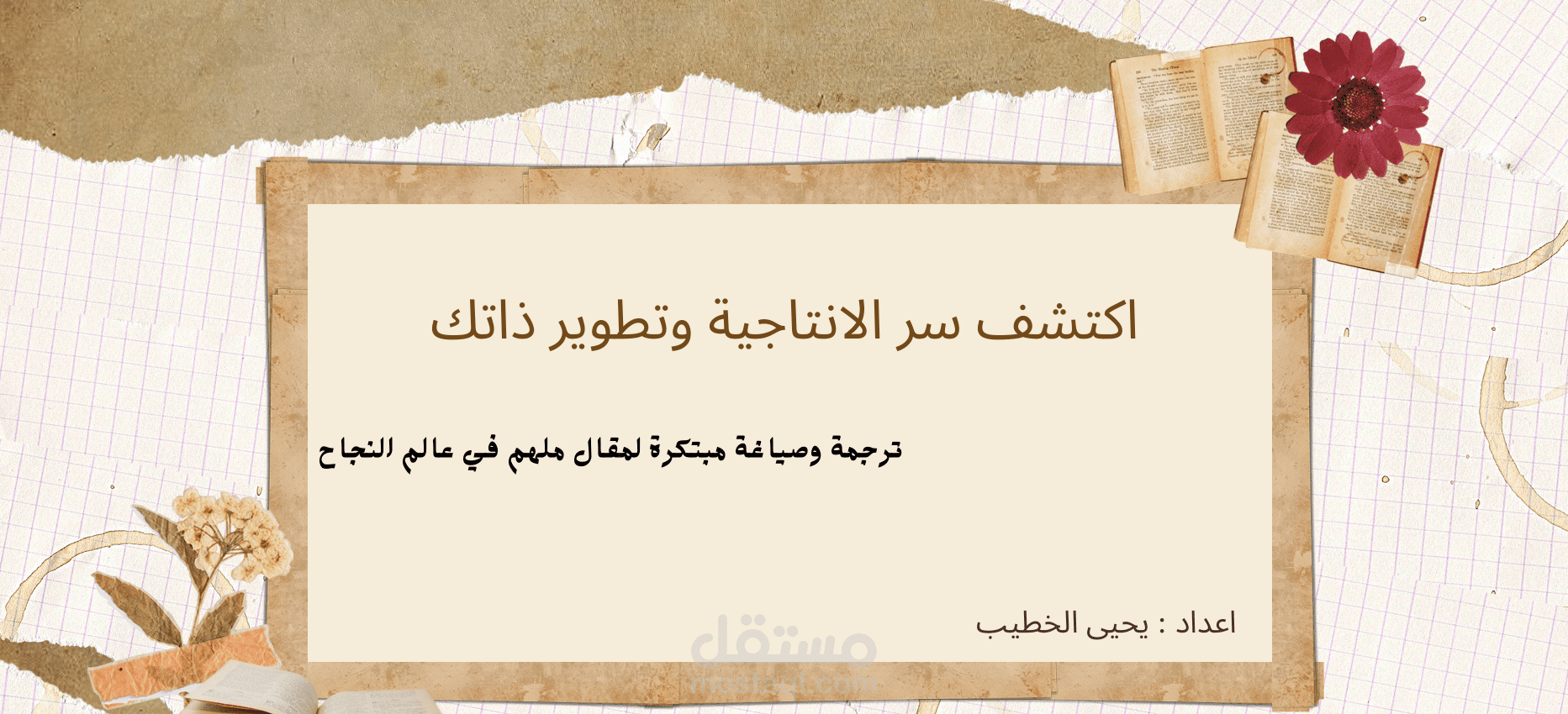 إعادة صياغة مقالات في مجال تطوير الذات والإنتاجية