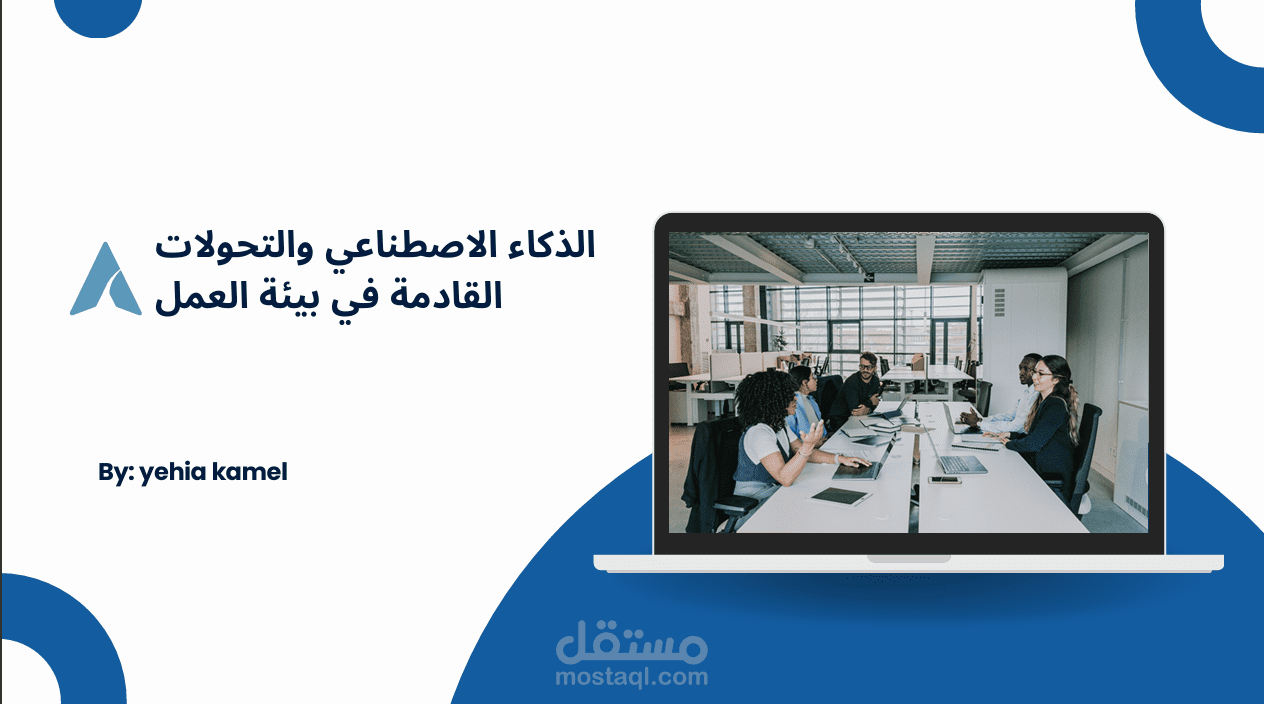 ترجمة مقال أكاديمي: الذكاء الاصطناعي ومستقبل العمل
