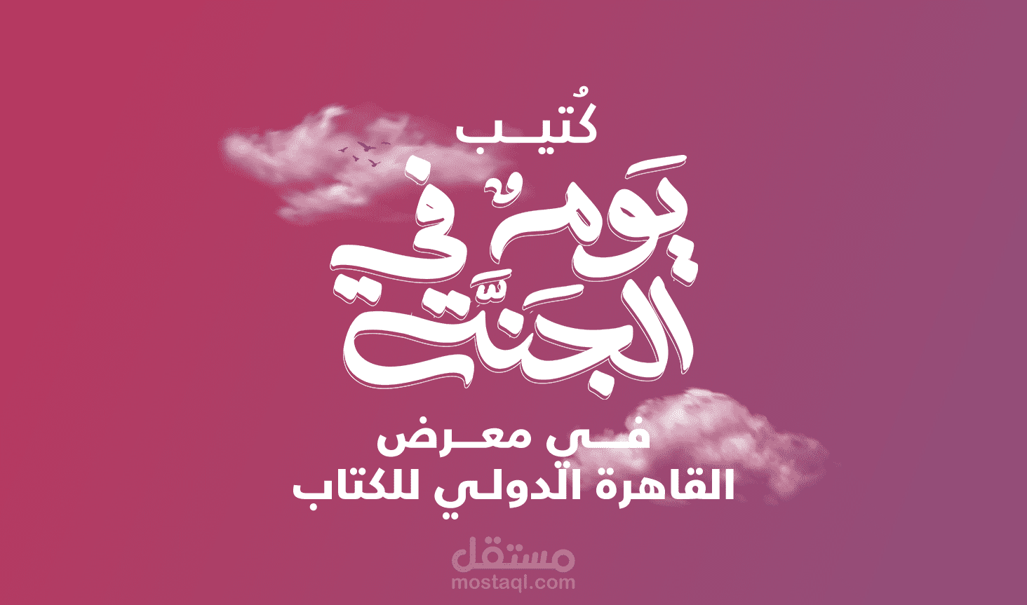 تصميمات سوشيال ميديا لصفحة الداعية مصطفى حسني