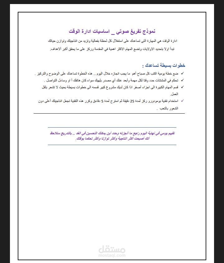 نموذج تفريغ صوتي – أساسيات إدارة الوقت