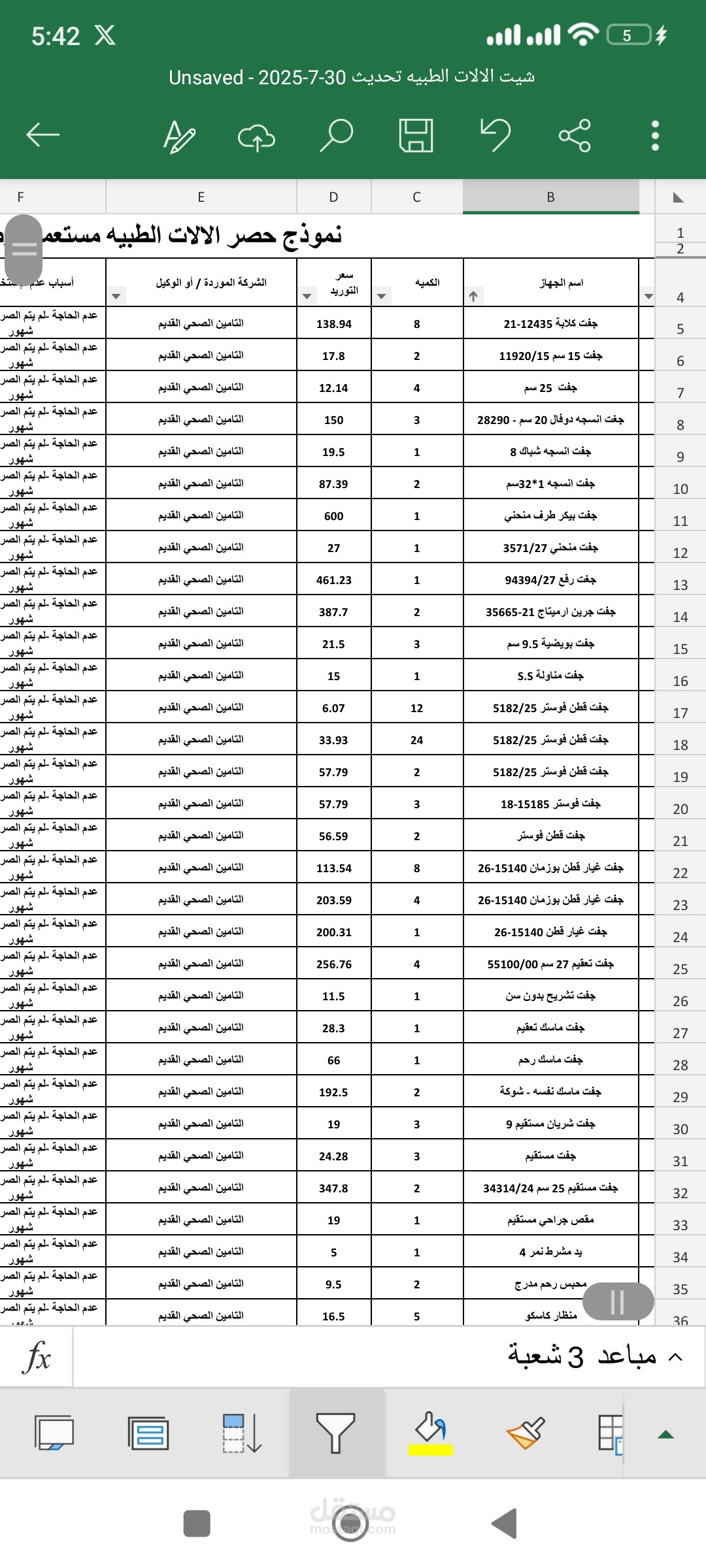ادخال بيانات - مخزون الالات الطبيه ببيان اكسيل