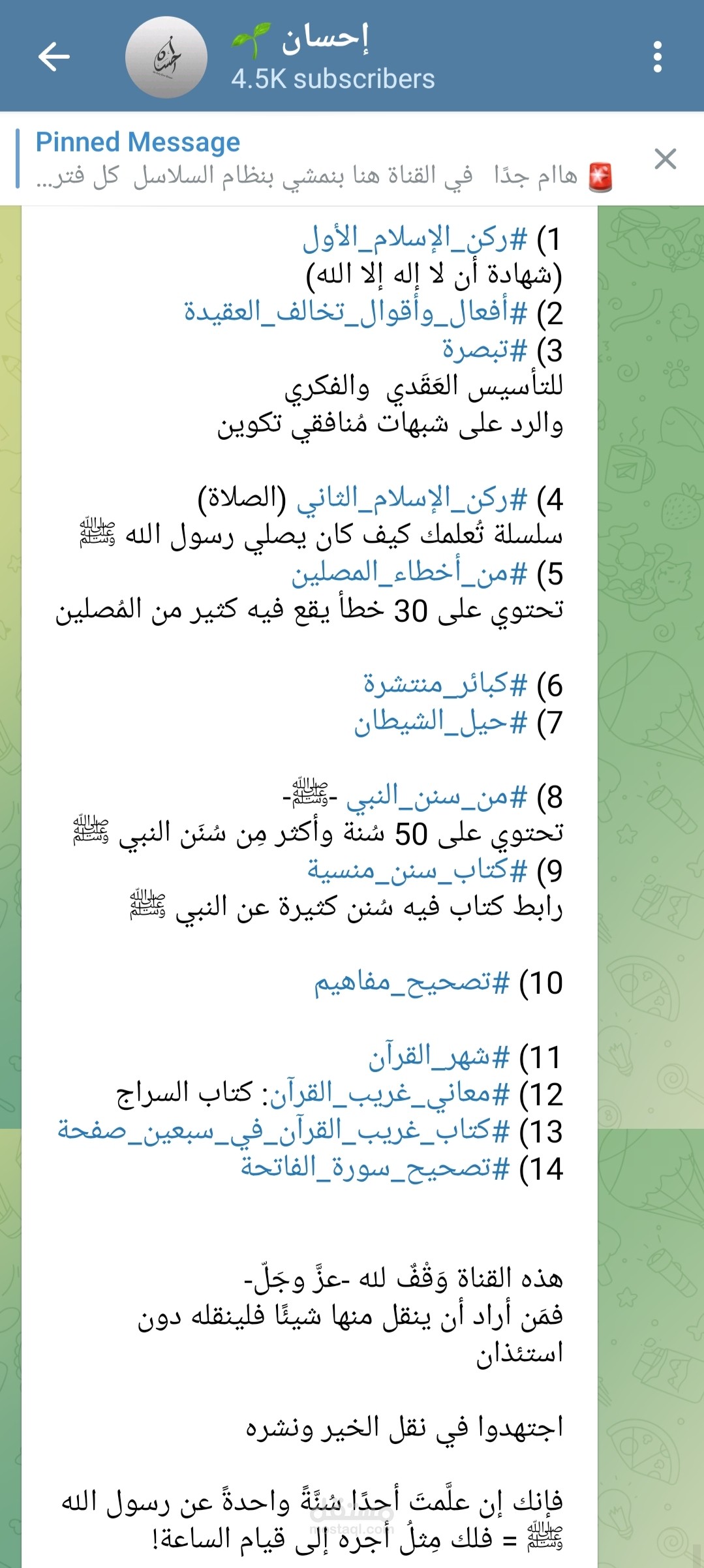 قناة تيليجرام لتعليم الناس أمور دينهم