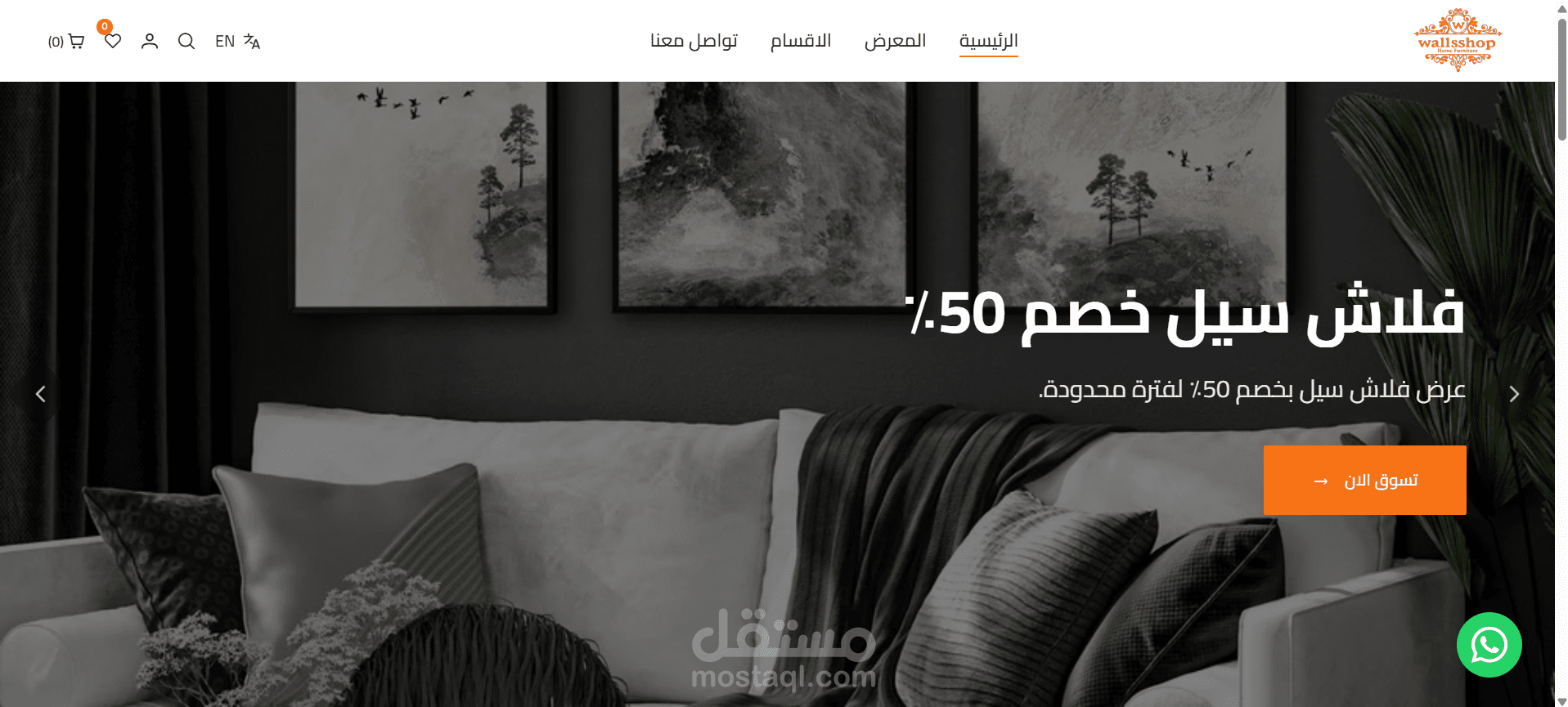 WallsShop – متجر إلكتروني متكامل لبيع الأثاث والديكور