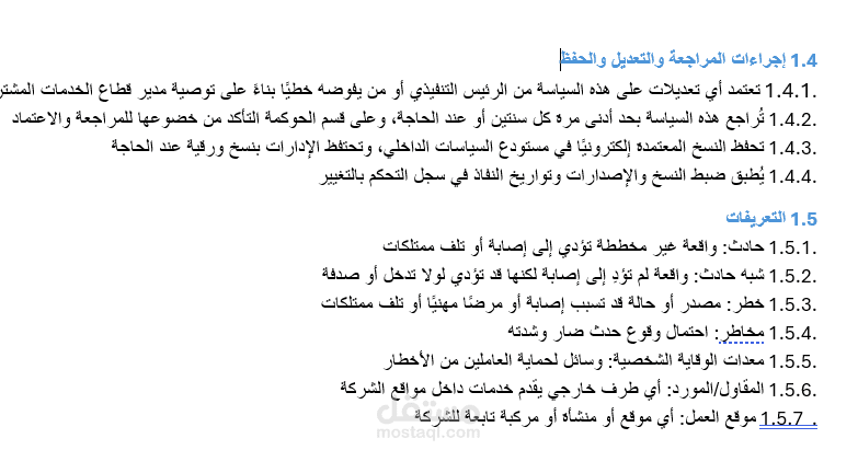 نموذج سياسة الصحة والسلامة