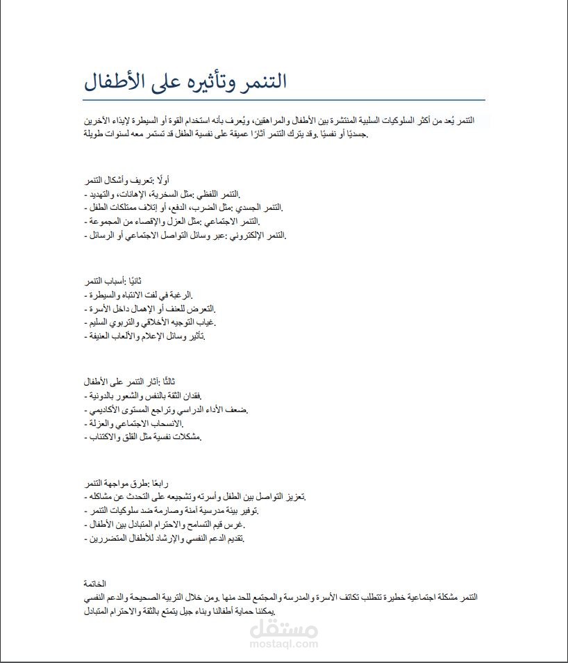 التنمر وتأثيرة على الاطفال