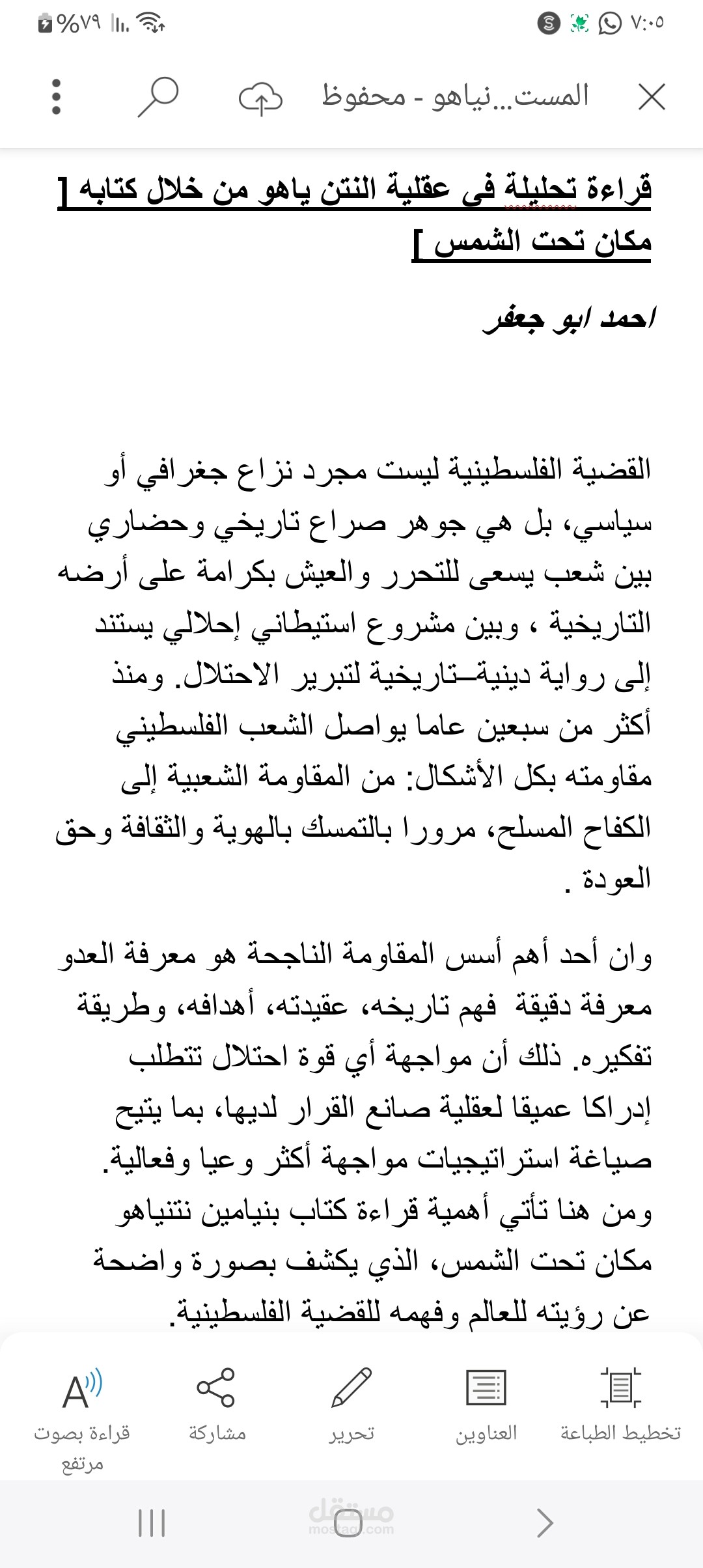 قراءة في عقلية نتنياهو من خلال كتابه مكان تحت الشمس