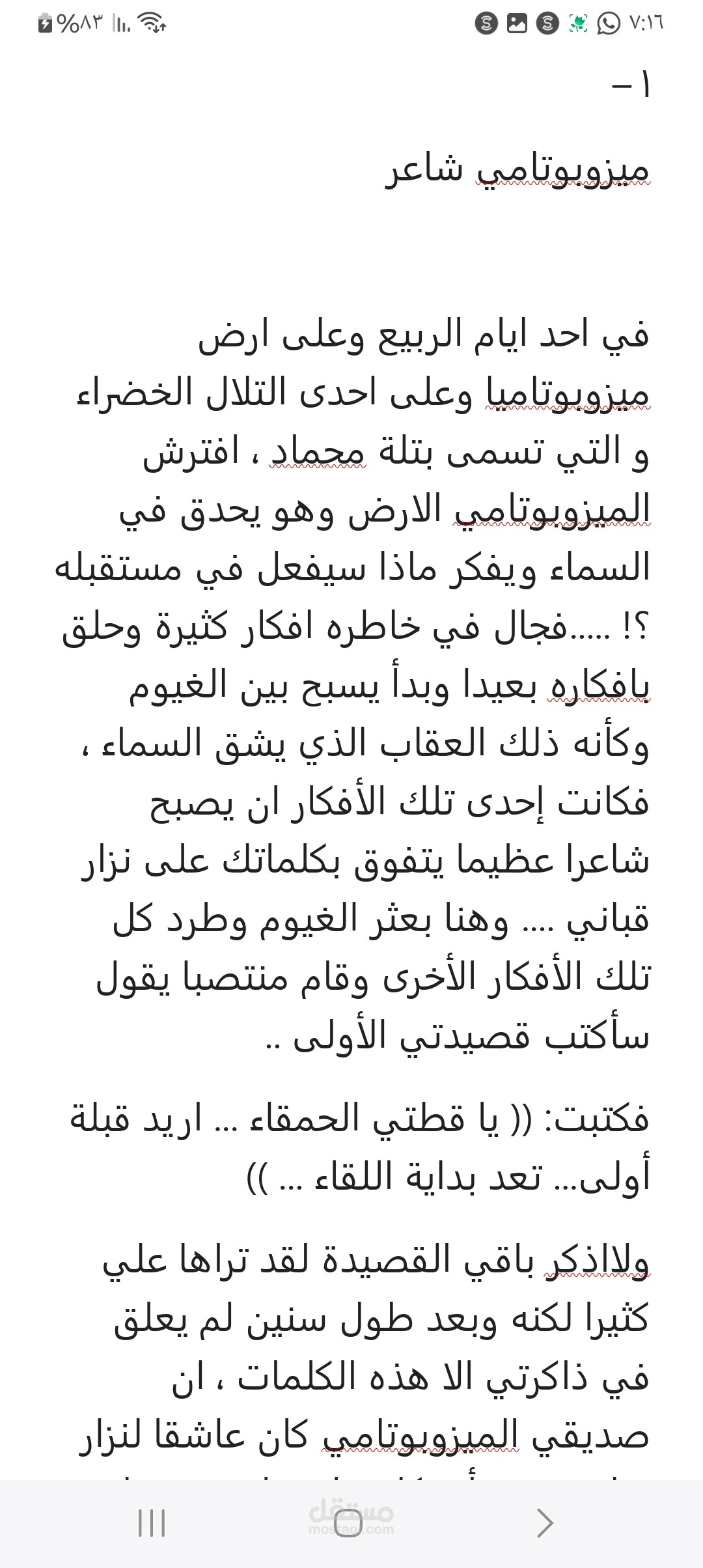 رحلة في ذاكرة ميزوبوتامي