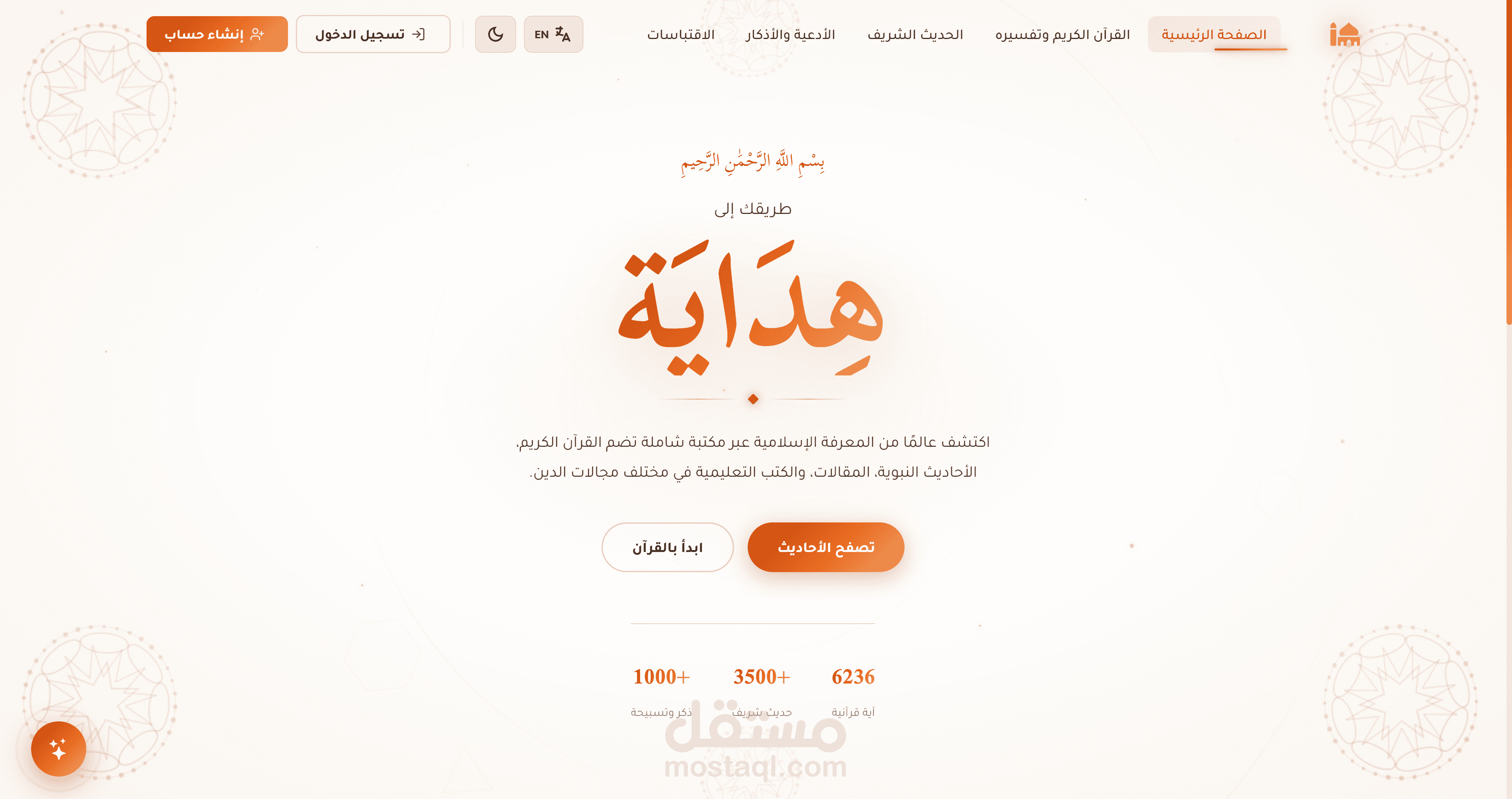 منصة هداية – موقع إسلامي متكامل (قرآن – حديث – أذكار)