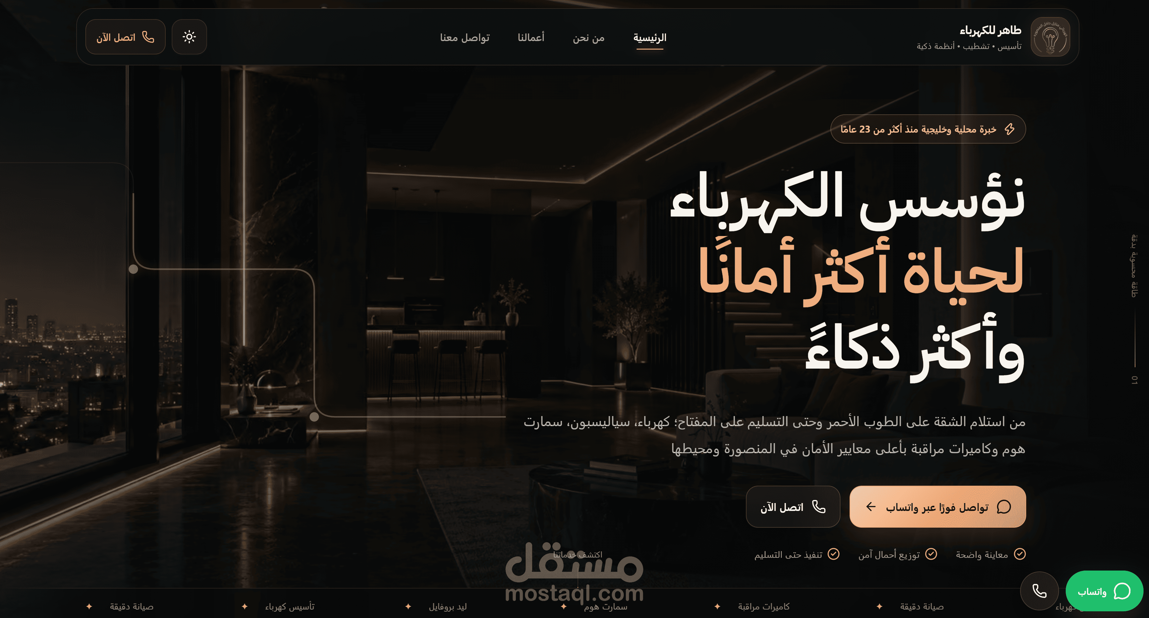 تصميم وتطوير موقع احترافي تفاعلي لشركة كهرباء وأنظمة ذكية