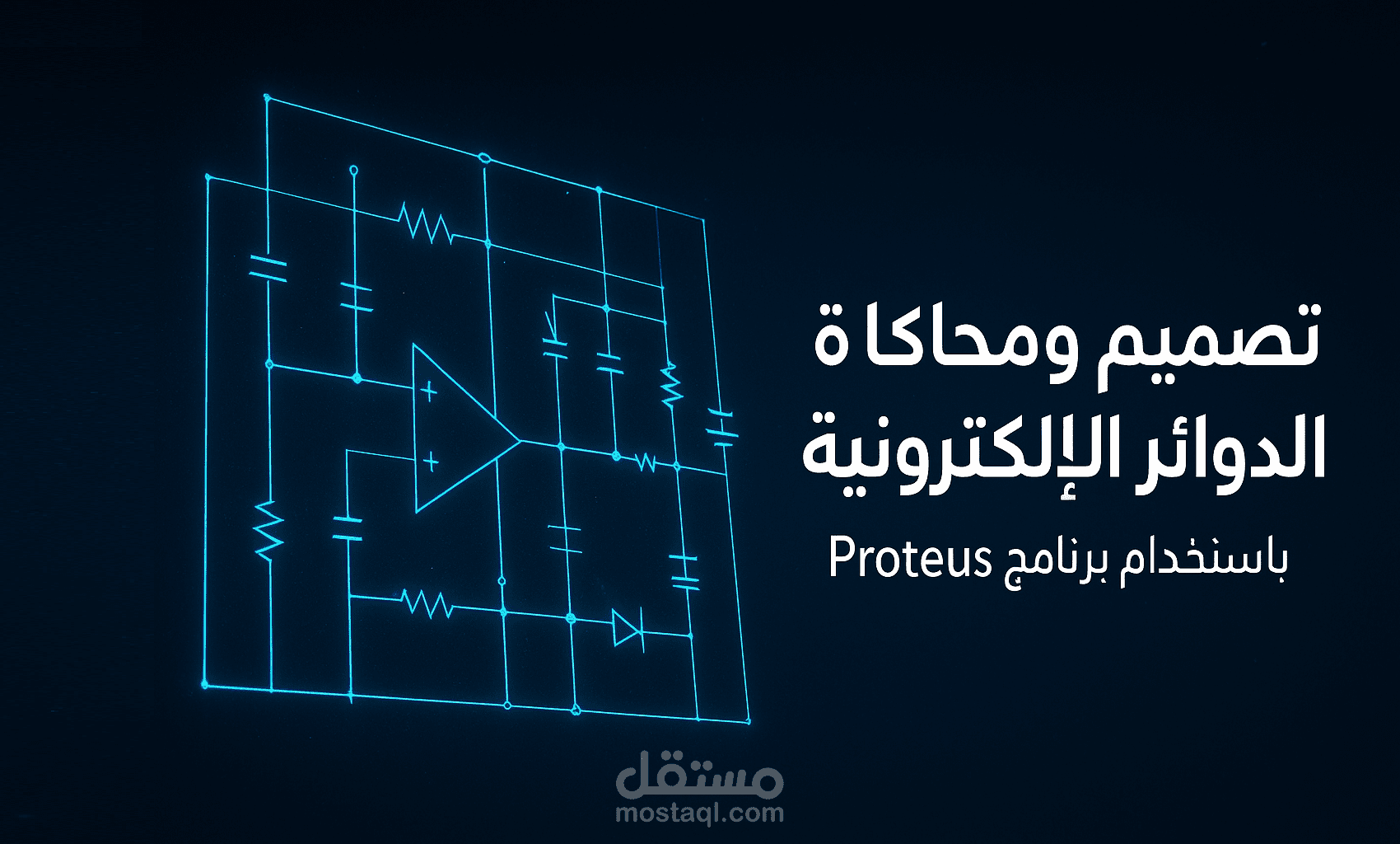 تصميم ومحاكاة الدوائر الإلكترونية باستخدام برنامج Proteus