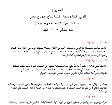 تفريغ وتنسيق زمني لمقابلة إذاعية حول "إدارة المشاريع الناشئة"