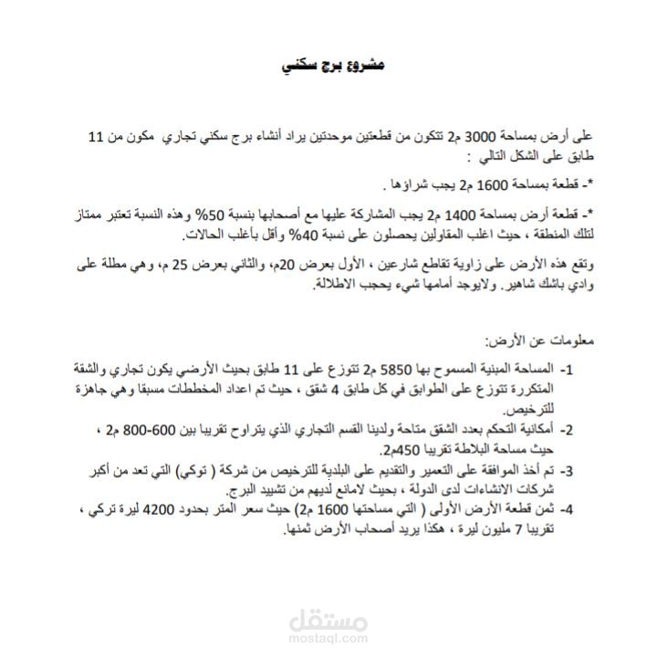 مششروع برج سكني