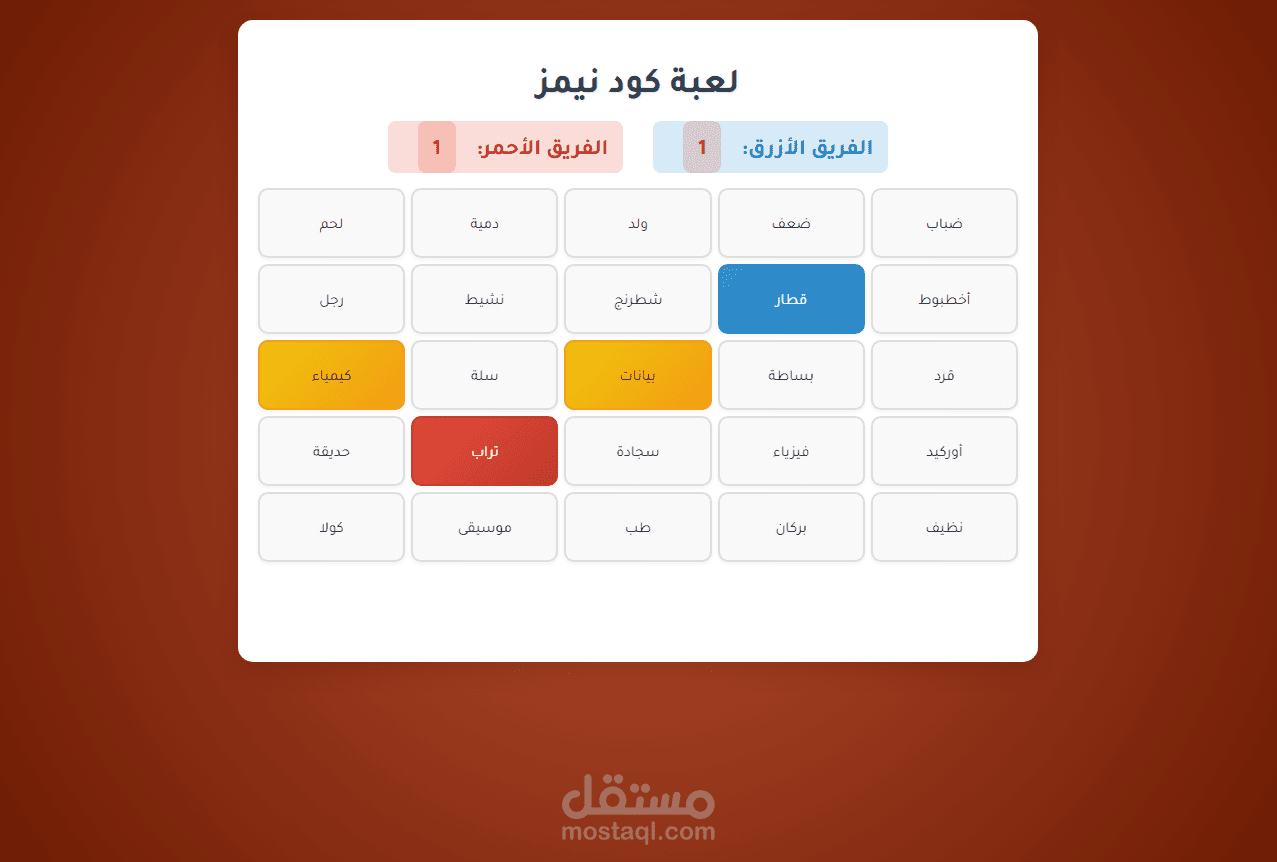 تطوير لعبة "Codenames" تفاعلية بالويب مع نظام توليد عشوائي باستخدام البايثون