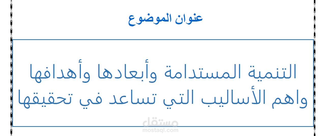 كتابة بحث عن التنمية المستدامة