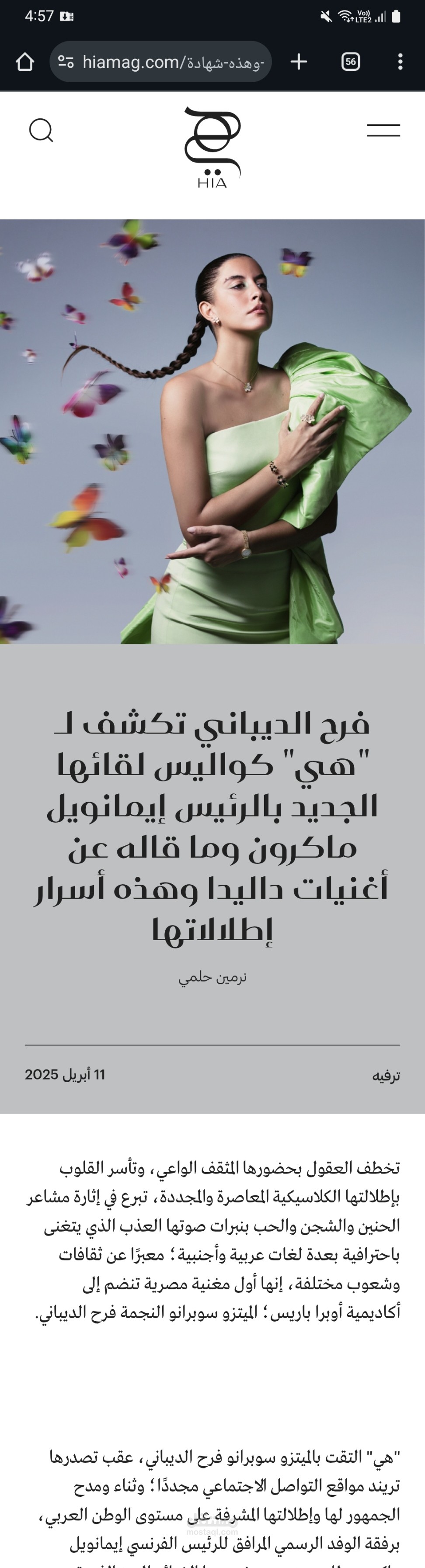 حوار صحفي مع الفنانة فرح الديباني عن كواليس مرافقة وفد الرئيس ماكرون وزيارته لمصر