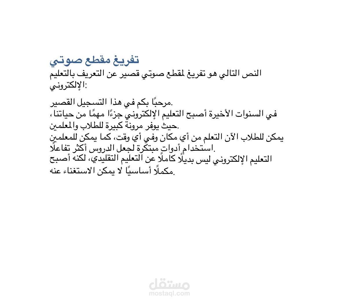 تفريغ مقطع صوتي