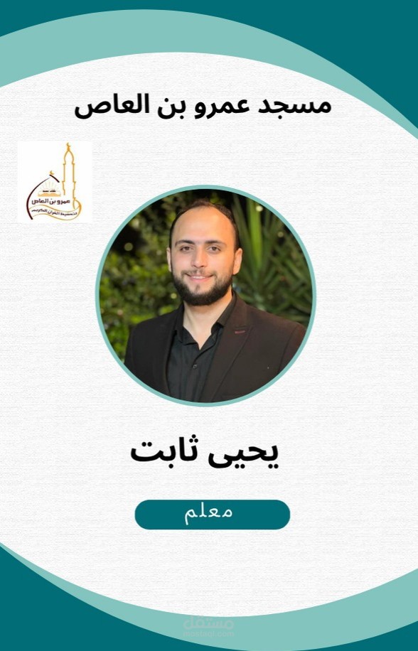 قارئ ومعلم في حفظ القرآن الكريم بالتجويد