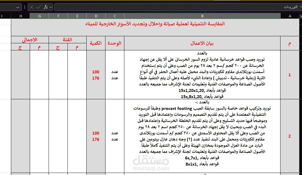 مقايسة صيانة وإحلال اسوار الميناء الخارجية
