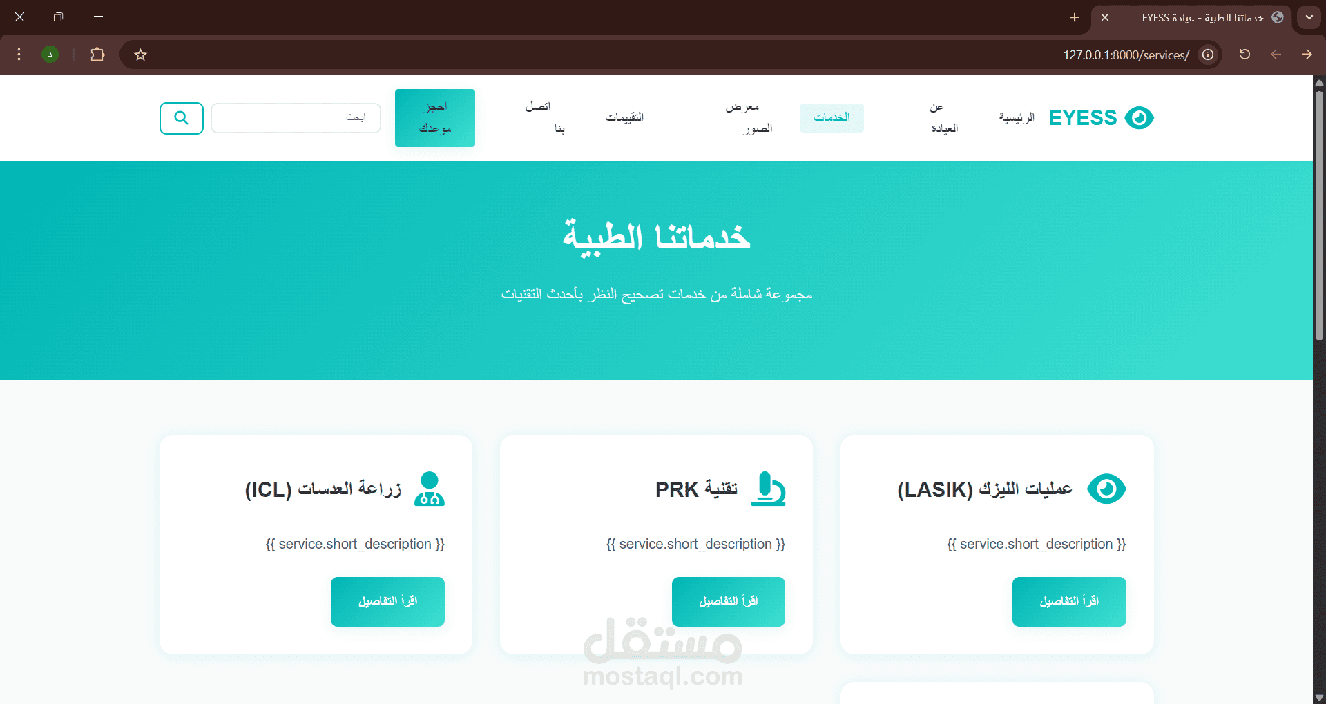 موقع إلكتروني احترافي لعيادة تصحيح النظر بالليزر