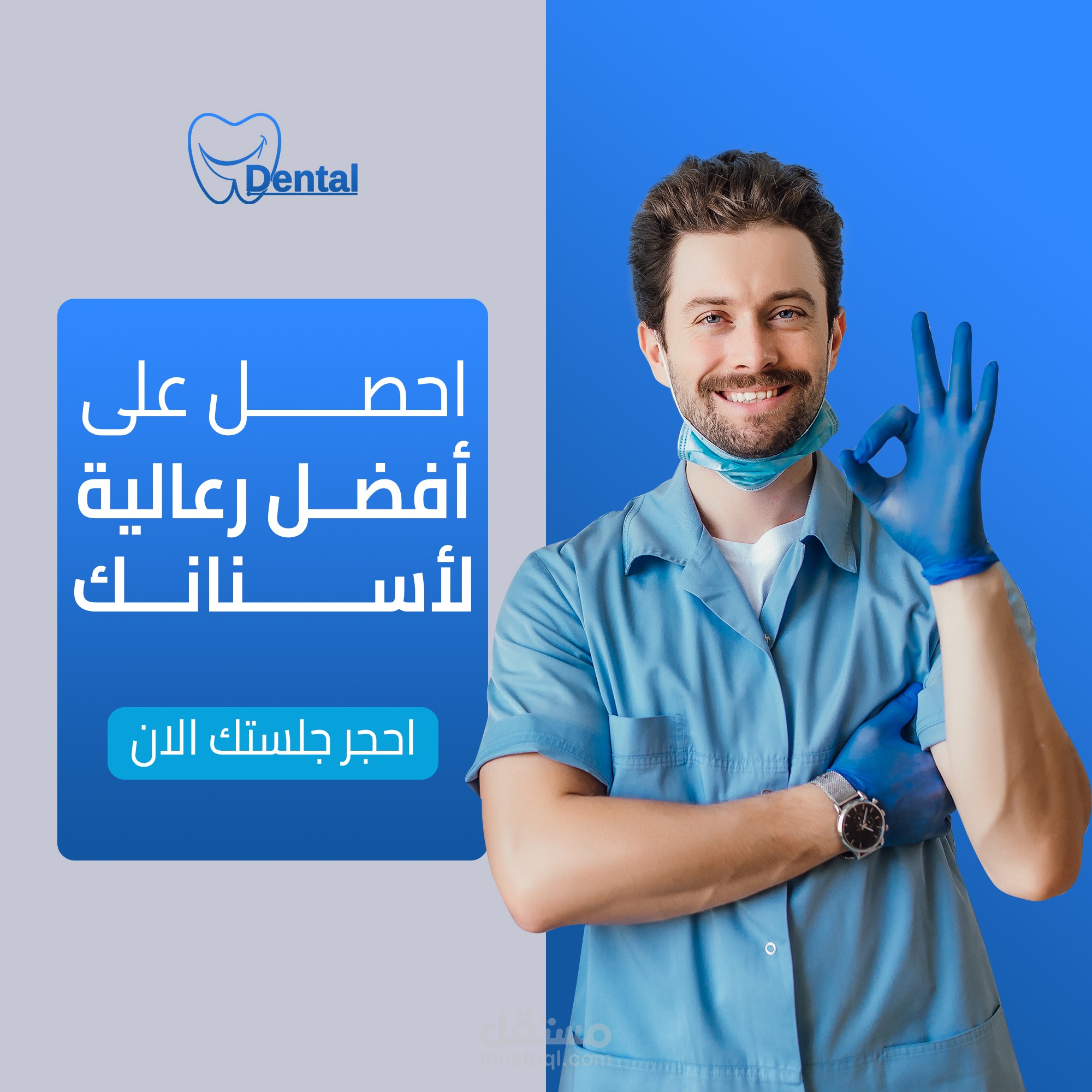 تصميم منشورات سوشيال ميديا لطبيب أسنان وعيادات الأسنان