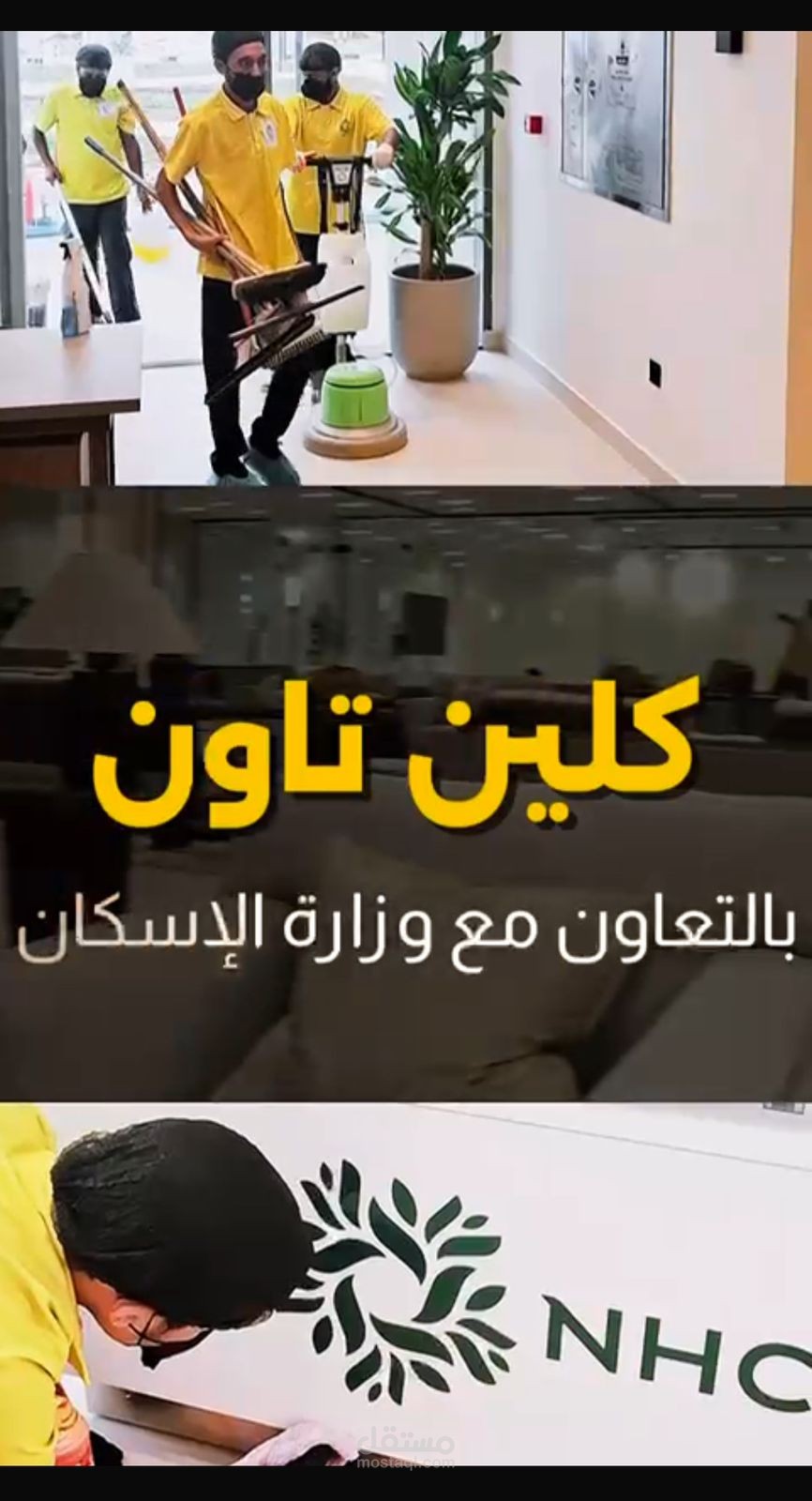 مونتاج فيديو ترويجي لشركة كلين تاون للتنظيف