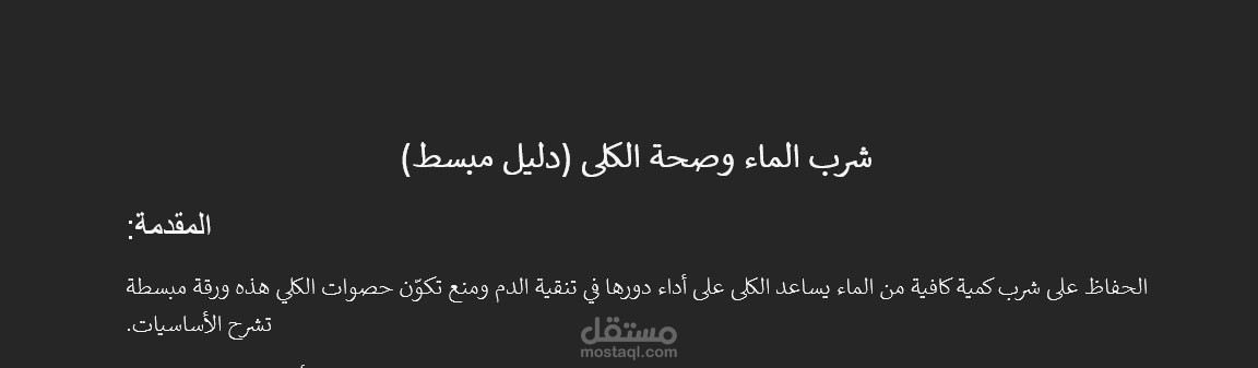 مقال صحي: شرب الماء وصحة الكلى (دليل مبسط)
