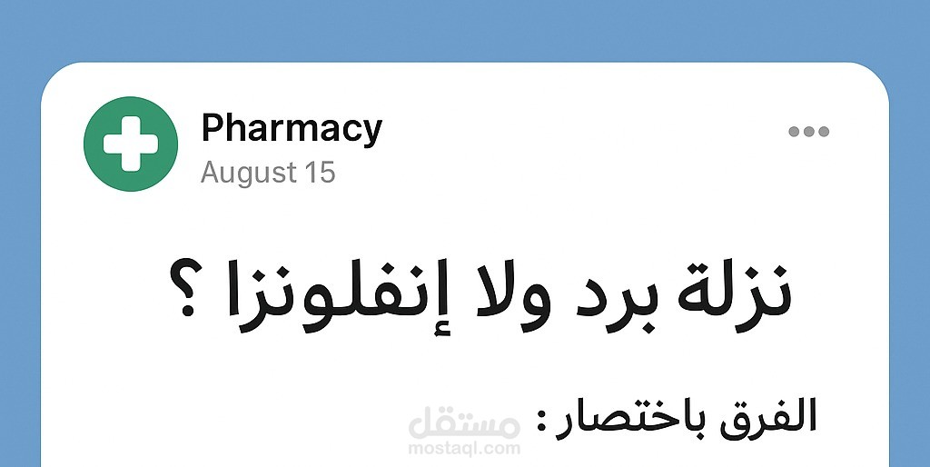 بوست سوشيال ميديا: نزلة برد أم إنفلونزا؟ ومتى أزور الطبيب؟