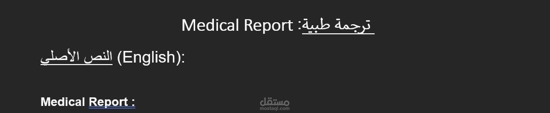 ترجمة تقرير طبي من الإنجليزية للعربية