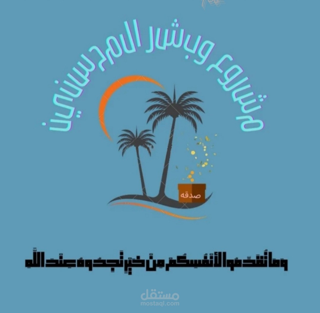 تصميم لمشروع خيري