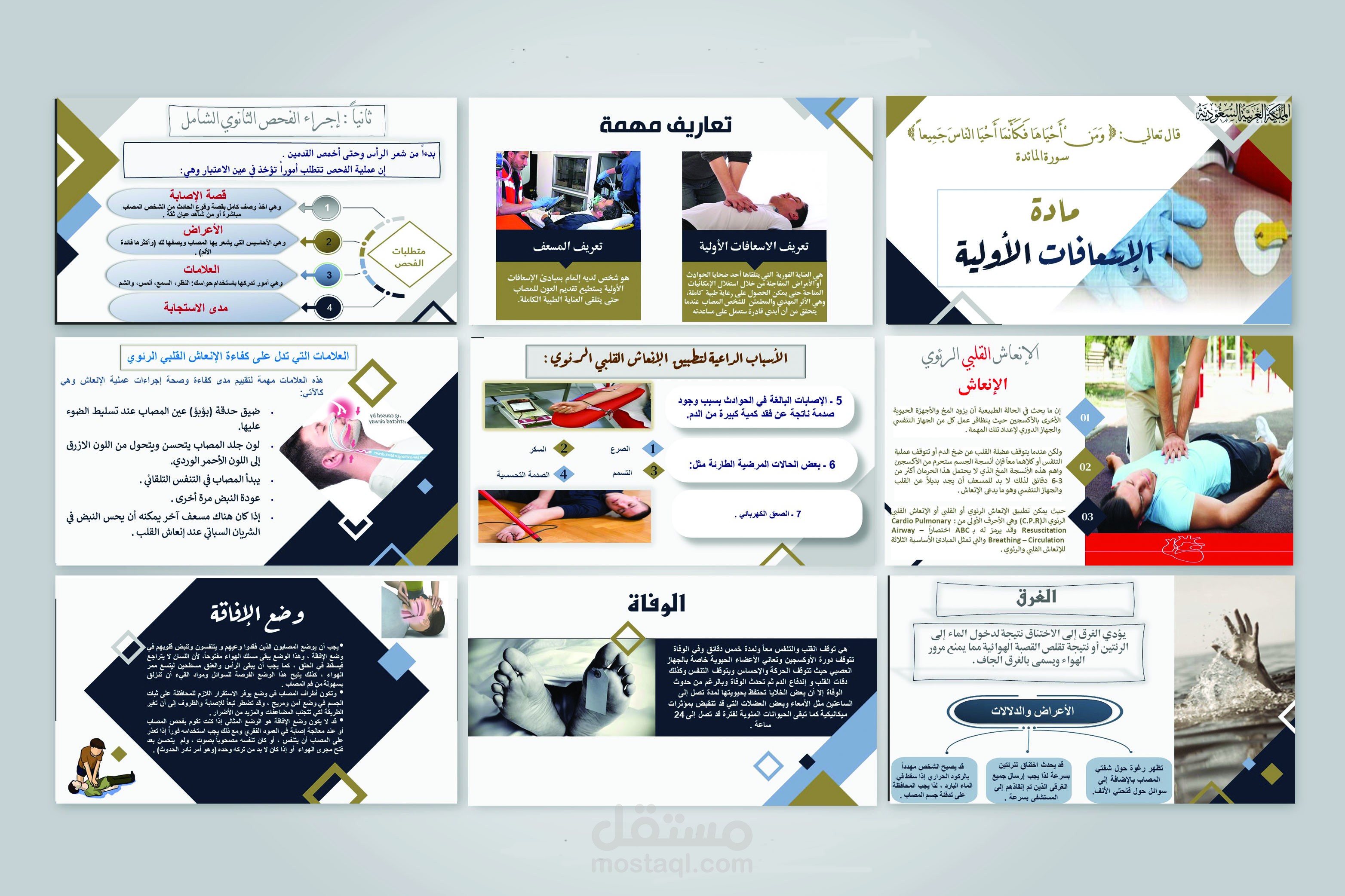 عمل بوربوينت عن الاسعافات الأولية