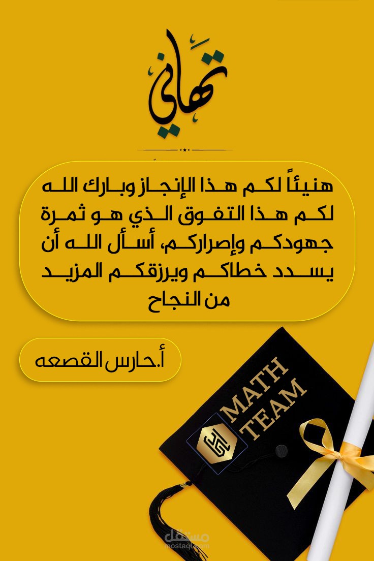 تصميم تهنئة للطلاب + بطاقات شكر (حسب طلب المدرس)