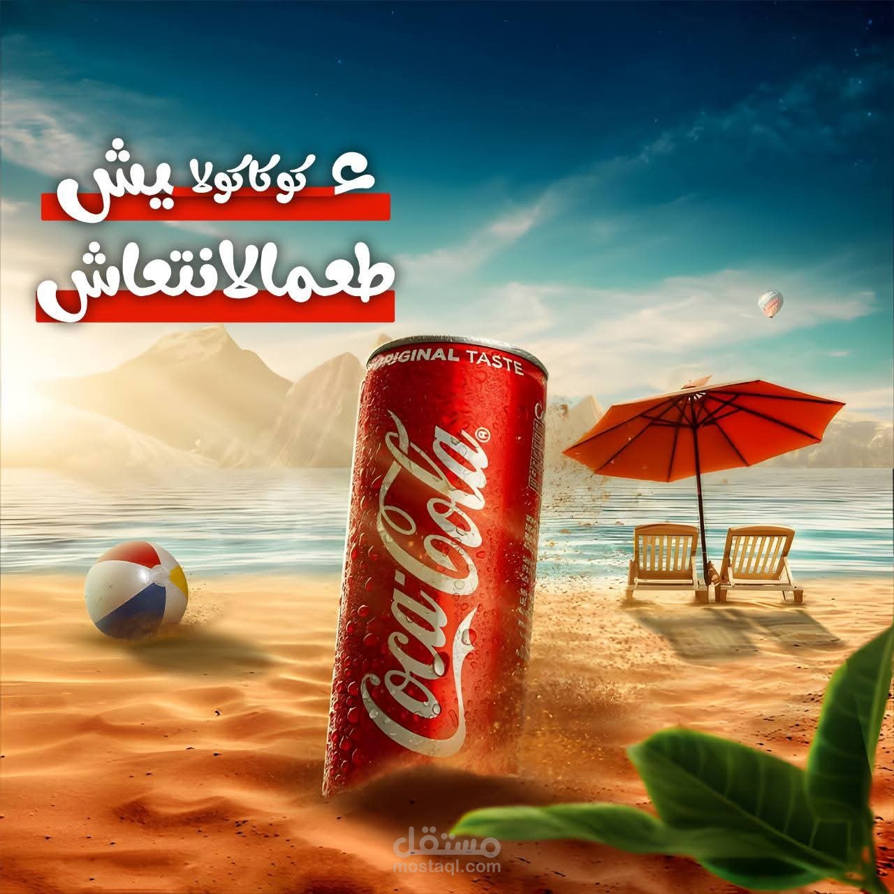 "تصميم بوستر إعلاني لعبوة كوكاكولا باستخدام Photoshop، مع التركيز على إبراز المنتج بشكل جذاب وإضافة عناصر بصرية توضح المزايا الرئيسية."