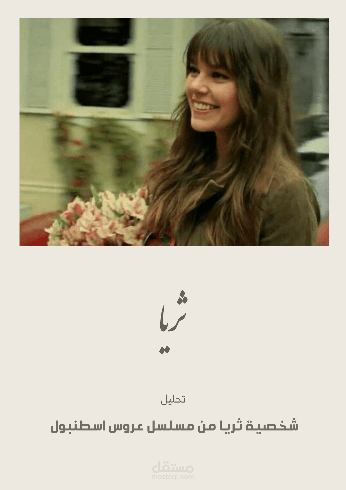 تحليل نفسي وإبداعي لشخصية من عمل درامي