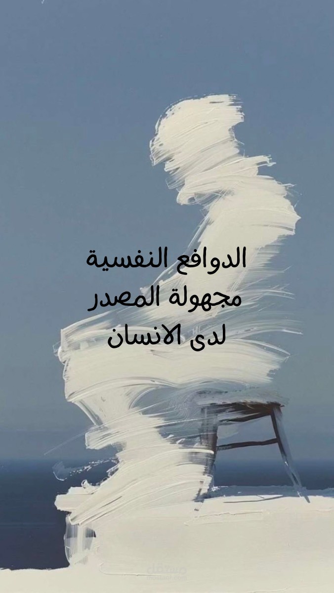 محتوى توعوي عن الدوافع النفسية وأدوات للتعامل معها