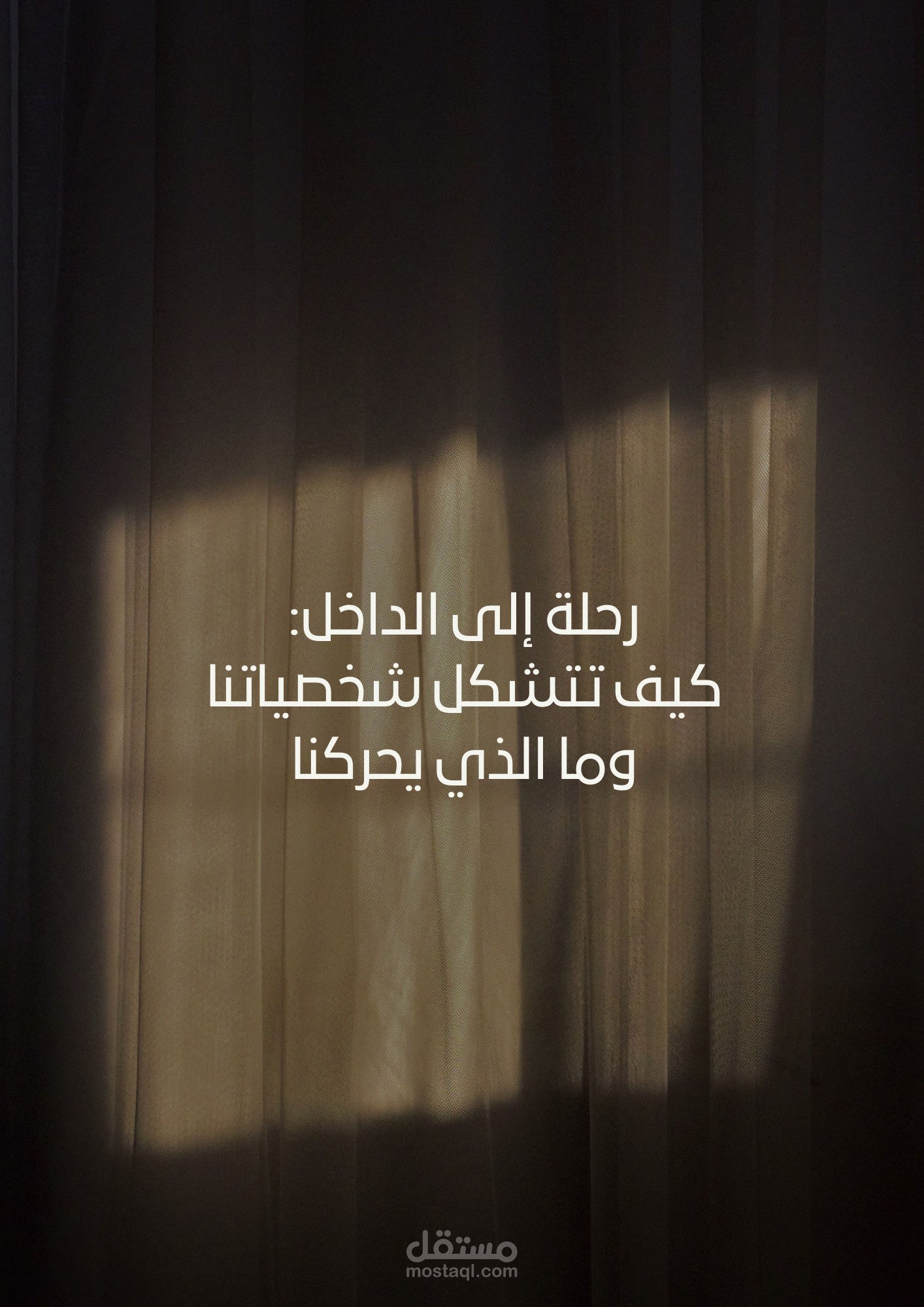 رحلة إلى الداخل: كيف تتكون الشخصيات ودوافعها