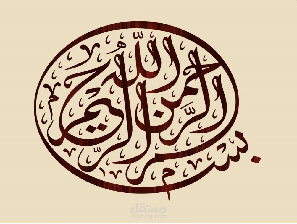 كتابة وتنسيق ملف Word بشكل احترافي