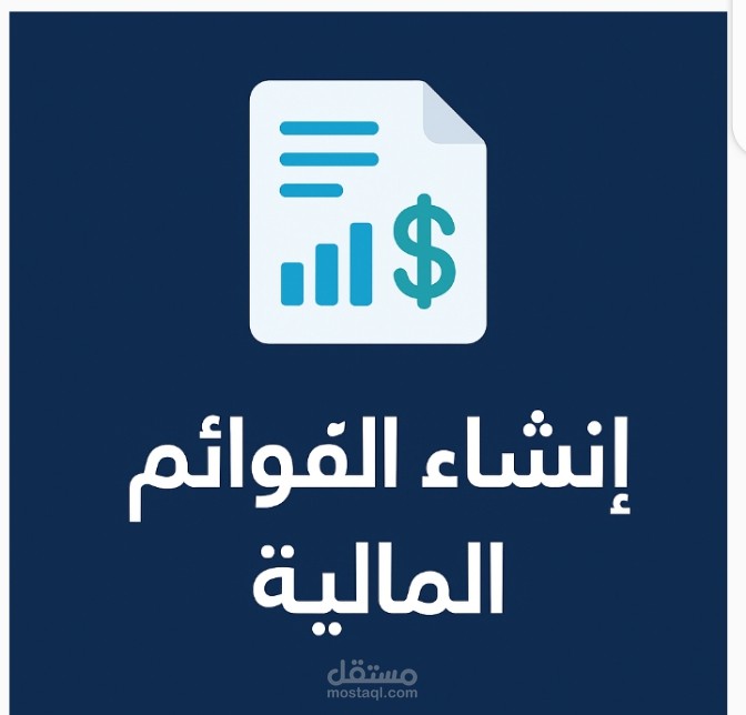 إنشاء القوائم الماليه ، الفاتورة الالكترونيه،قيود اليومية