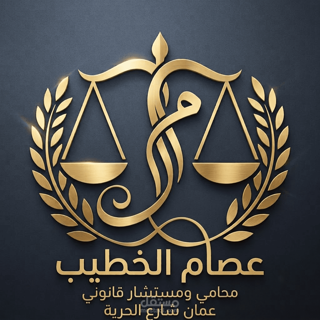 تصميم هوية بصرية وشعار لمكتب المحاماة والاستشارات القانونية
