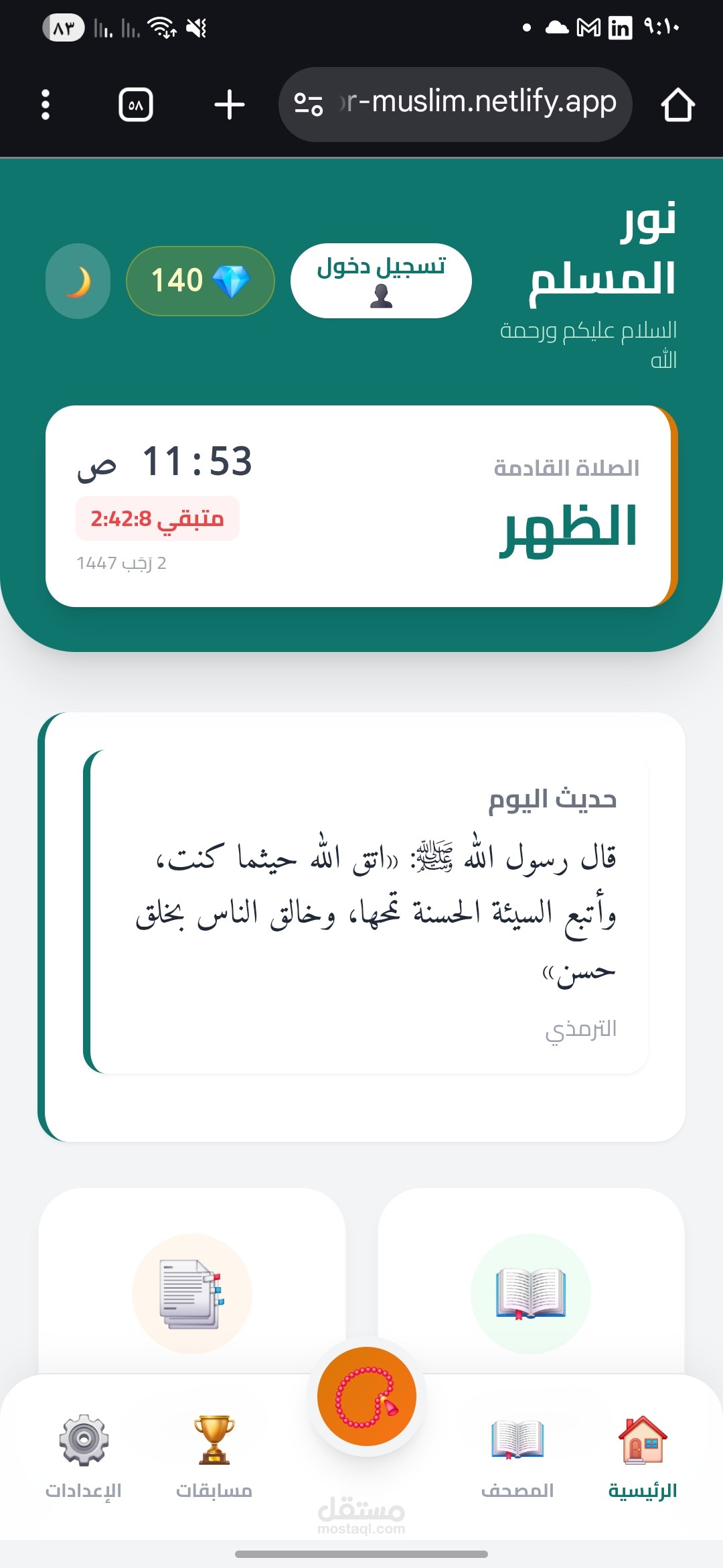 تطبيق ويب إسلامي
