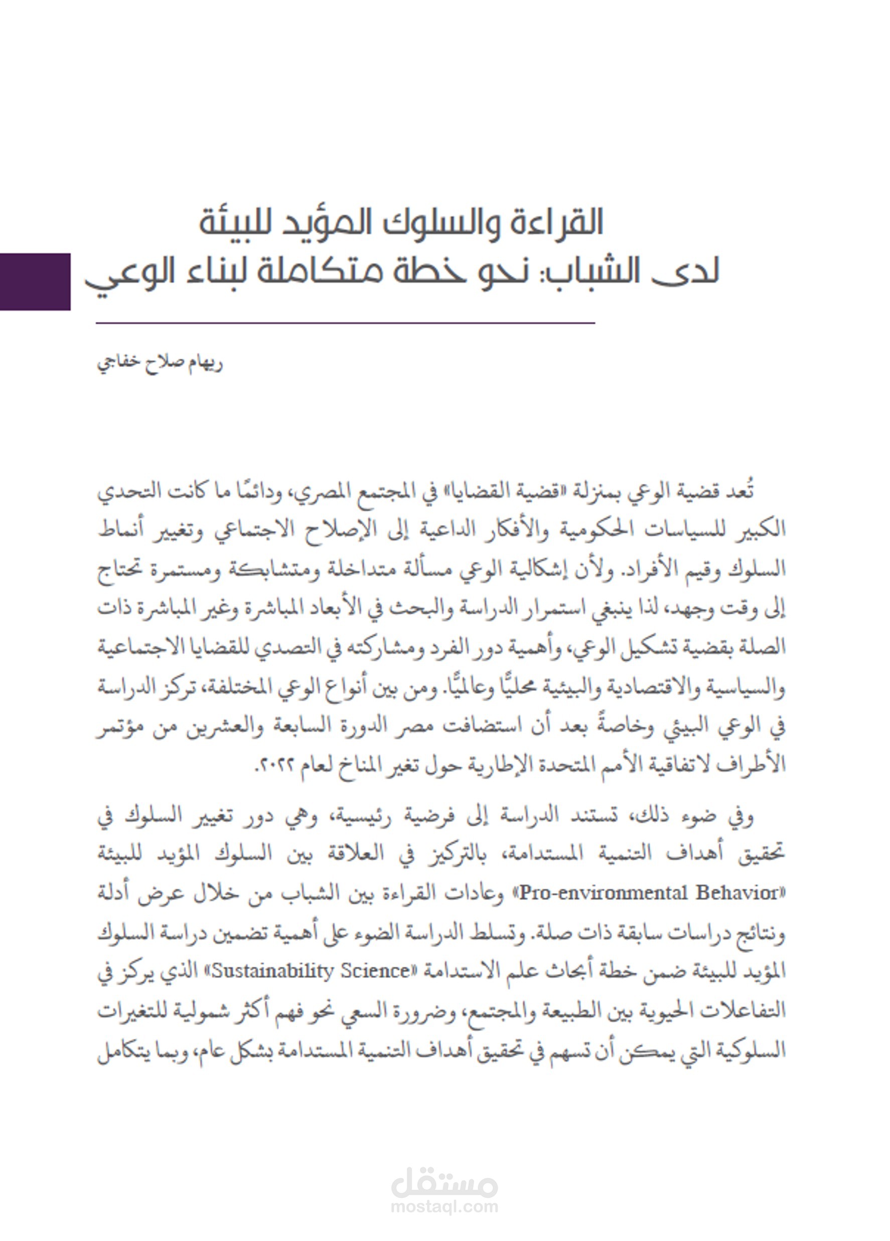 كتابة أبحاث: القراءة والسلوك المؤيد للبيئة لدى الشباب: نحو خطة متكاملة لبناء الوعي