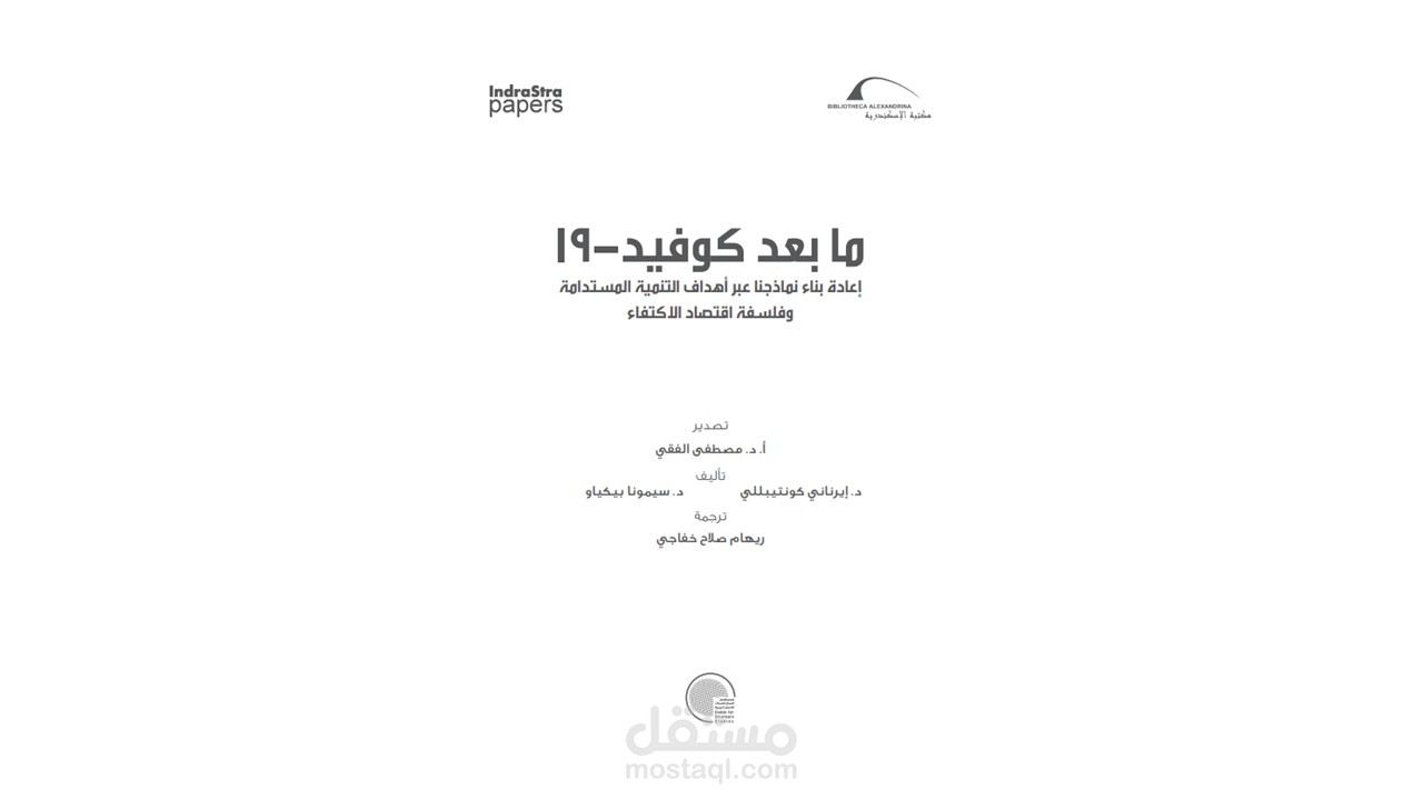 ترجمة من الإنجليزية إلى العربية: ما بعد كوفيد-19: إعادة بناء نماذجنا عبر أهداف التنمية المستدامة وفلسفة اقتصاد الاكتفاء