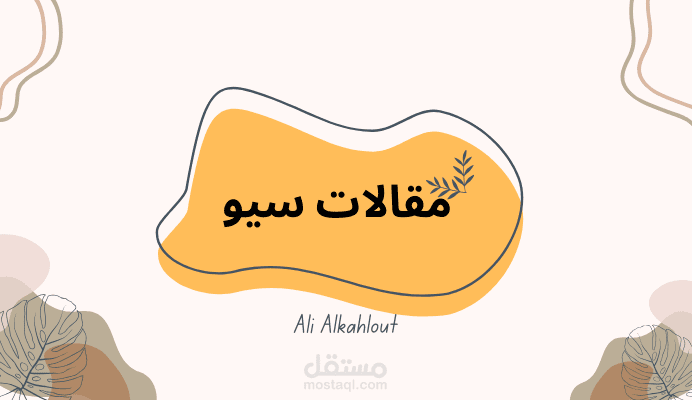 مقال سيو عن ادارة عد الناس