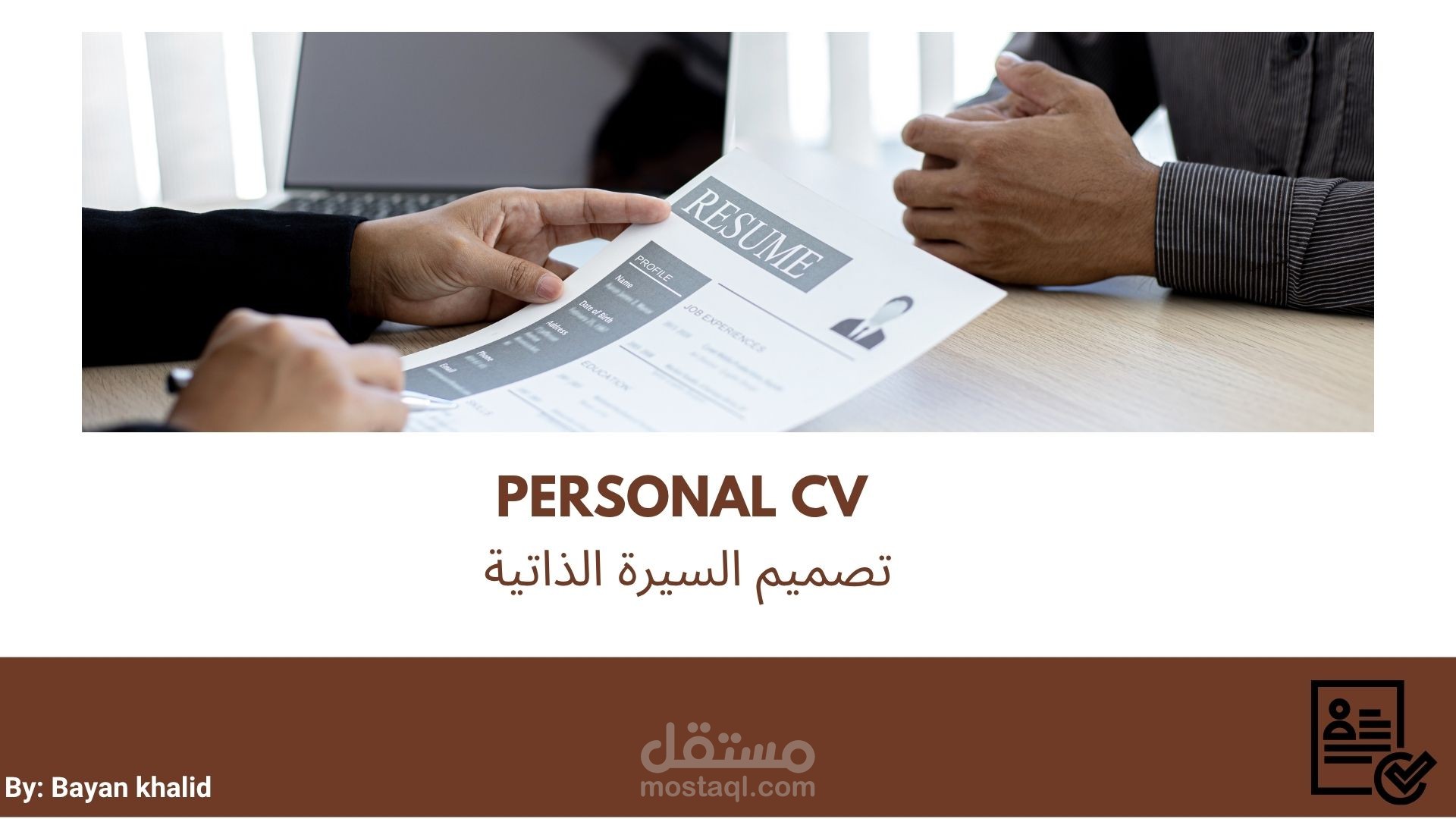 خدمة تصميم السيرة الذاتية (CV)