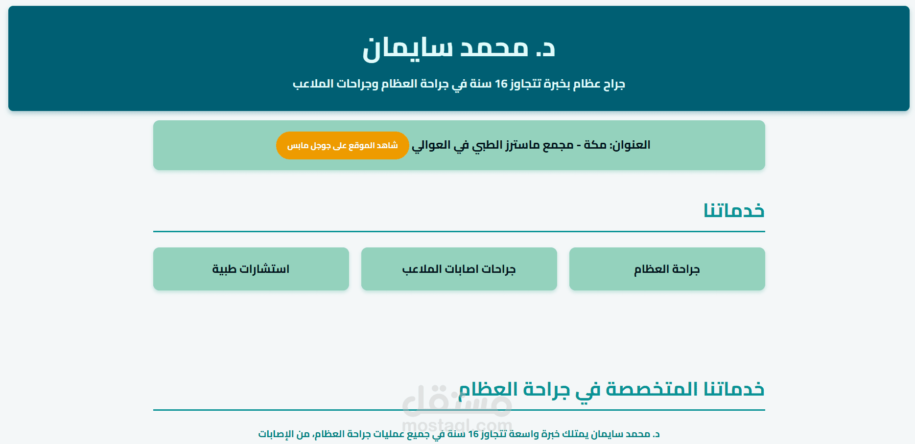 موقع لطبيب عظام