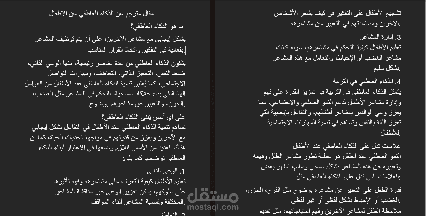 مقال عام عن الذكاء العاطفي عند الاطفال مترجم من العربية الي الانجليزية