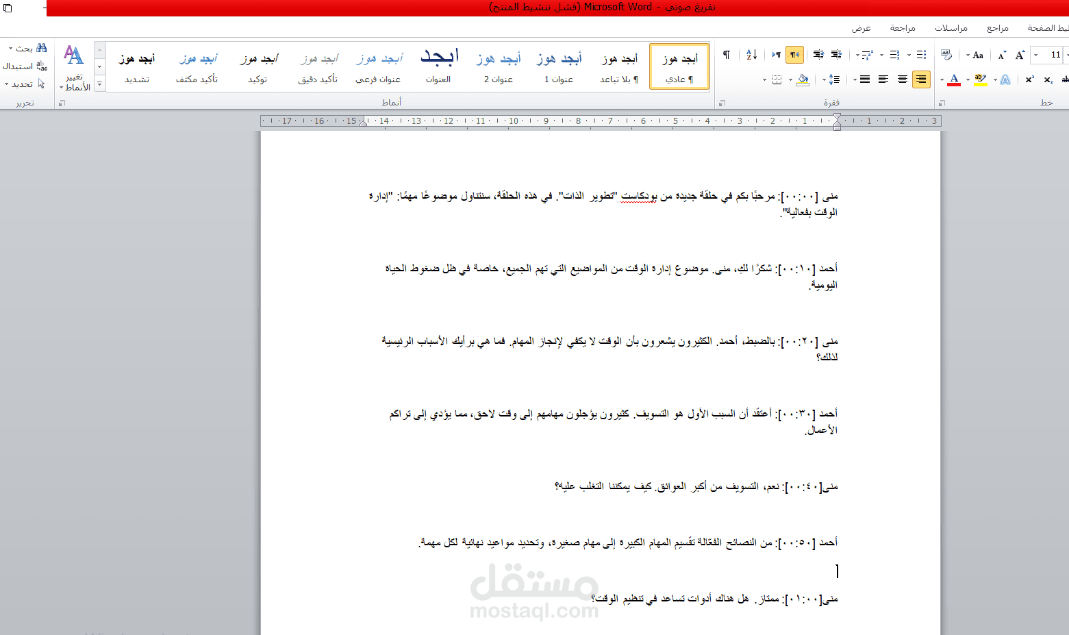 تفريغ صوتي حرفي