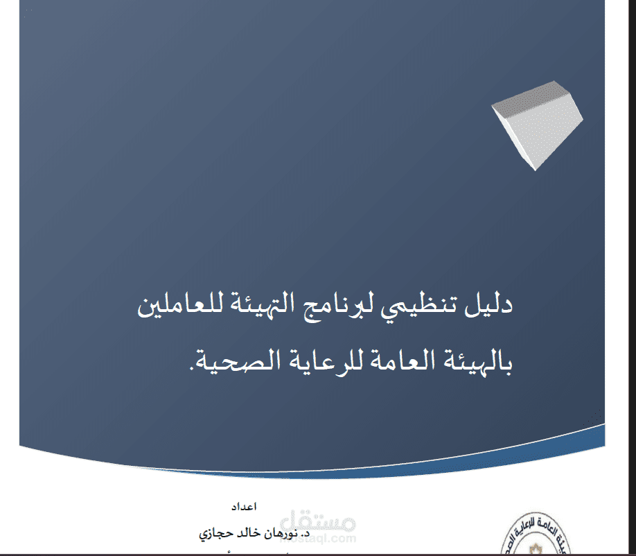 دليل تشغيل برنامج التهيئة (Onboarding Program Operational Guide)