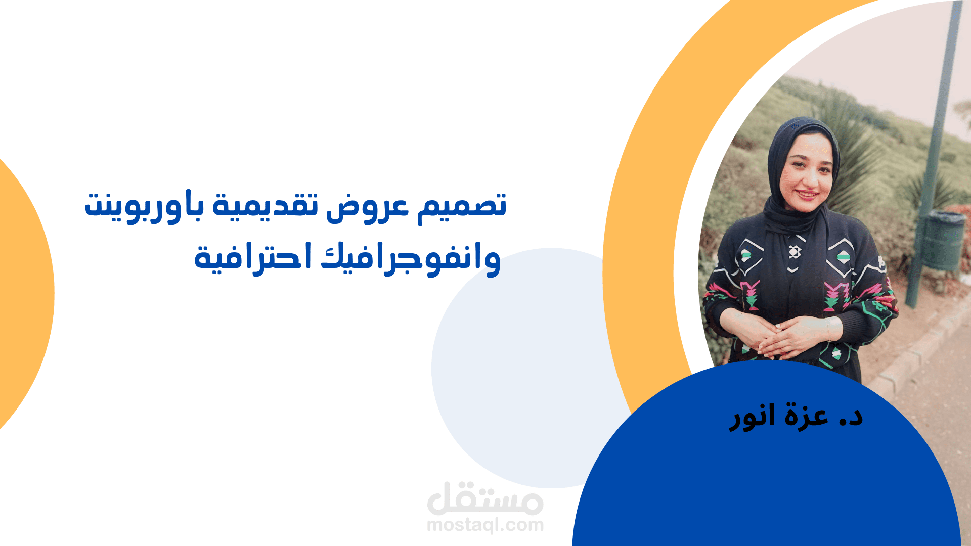 تصميم عروض تقديمية باوربوينت وانفوجرافيك احترافية ومميزة