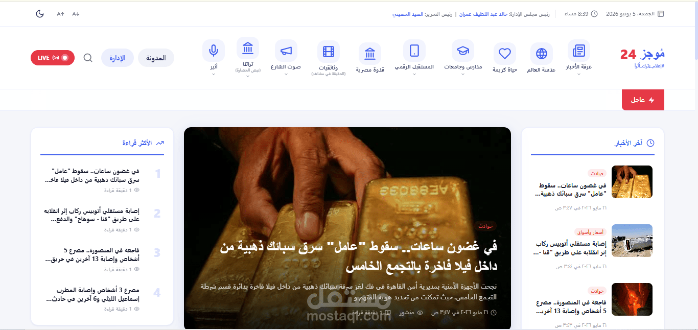 موقع أخبار إلكتروني متكامل مع لوحة تحكم وإدارة محتوى